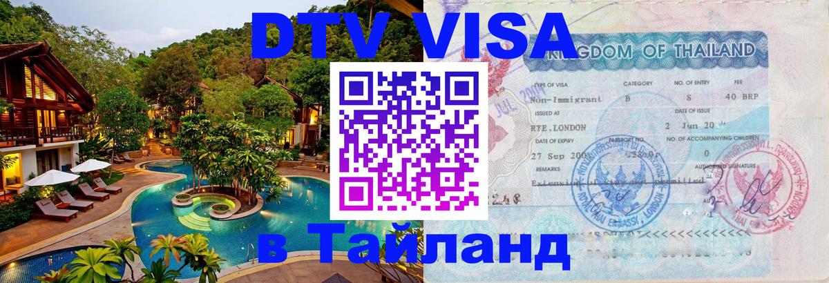 Как сделать DTV визу в Тайланд 