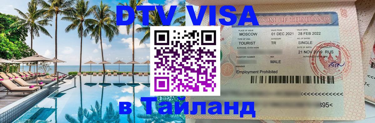 Стоимость и условия DTV визы — оформление в Таиланд под ключ - 19.11.2025 