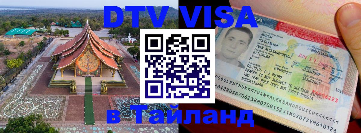 DTV (ДТВ) visa Таиланд Пномпень 